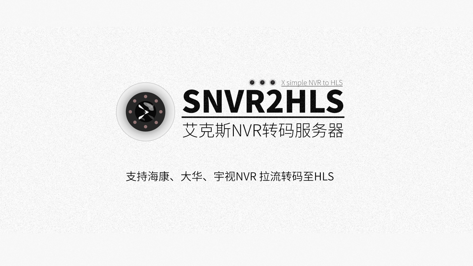 X Simple NVR to HLS 艾克斯NVR转码服务器